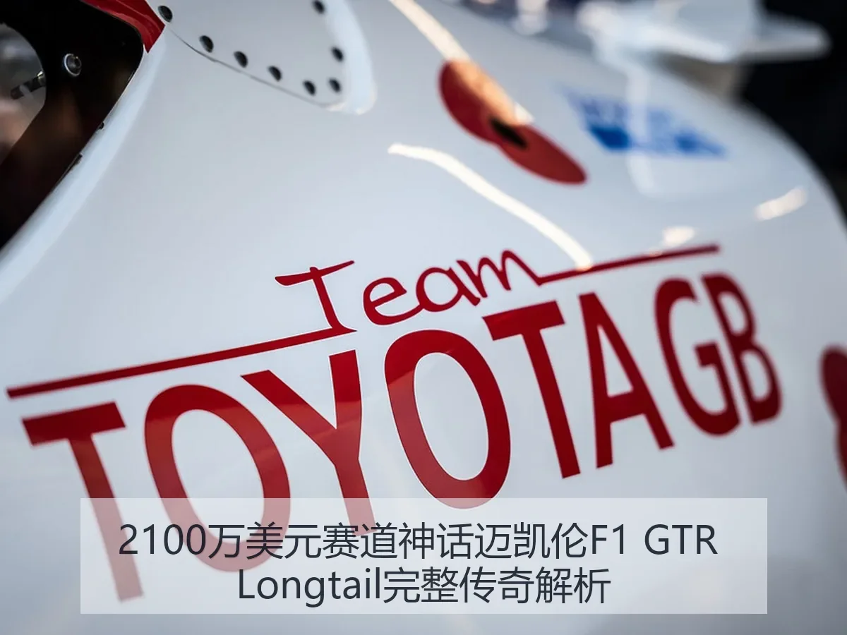 2100万美元赛道神话迈凯伦F1 GTR Longtail完整传奇解析