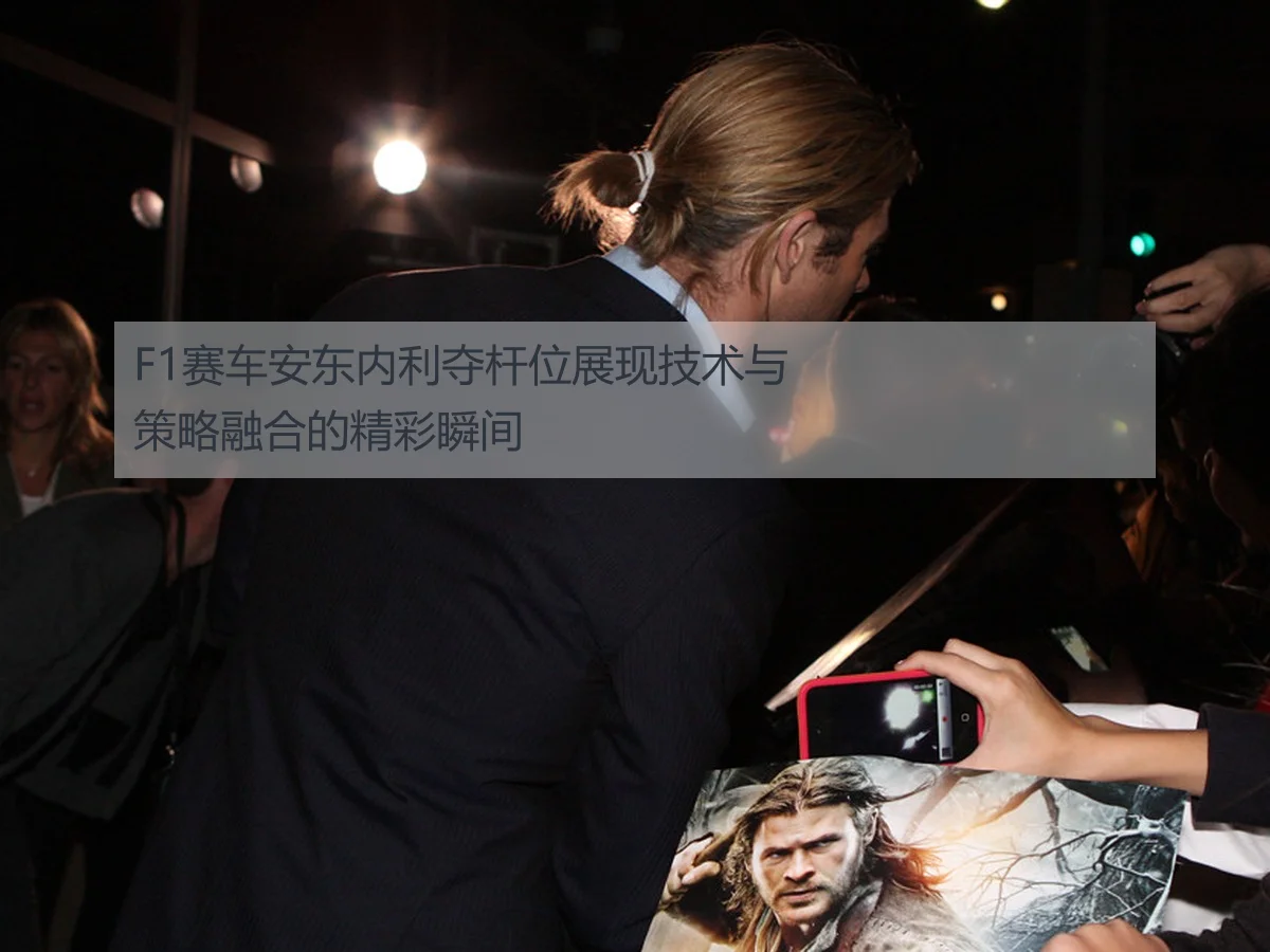 F1赛车安东内利夺杆位展现技术与策略融合的精彩瞬间