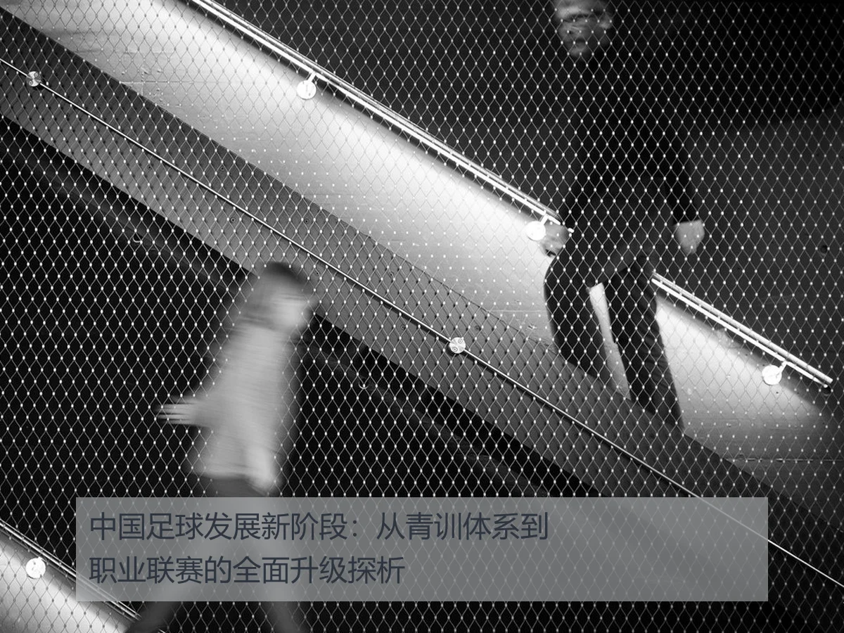 中国足球发展新阶段：从青训体系到职业联赛的全面升级探析