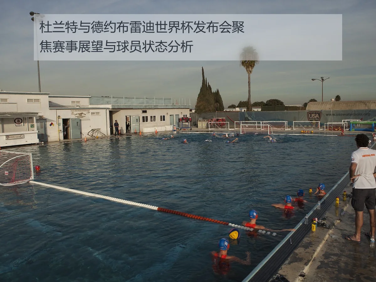 杜兰特与德约布雷迪世界杯发布会聚焦赛事展望与球员状态分析