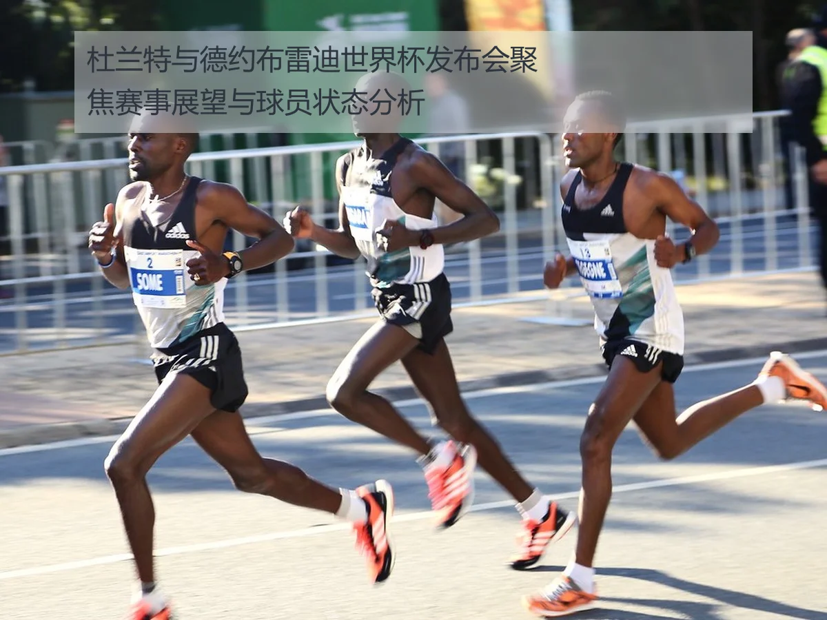 杜兰特与德约布雷迪世界杯发布会聚焦赛事展望与球员状态分析