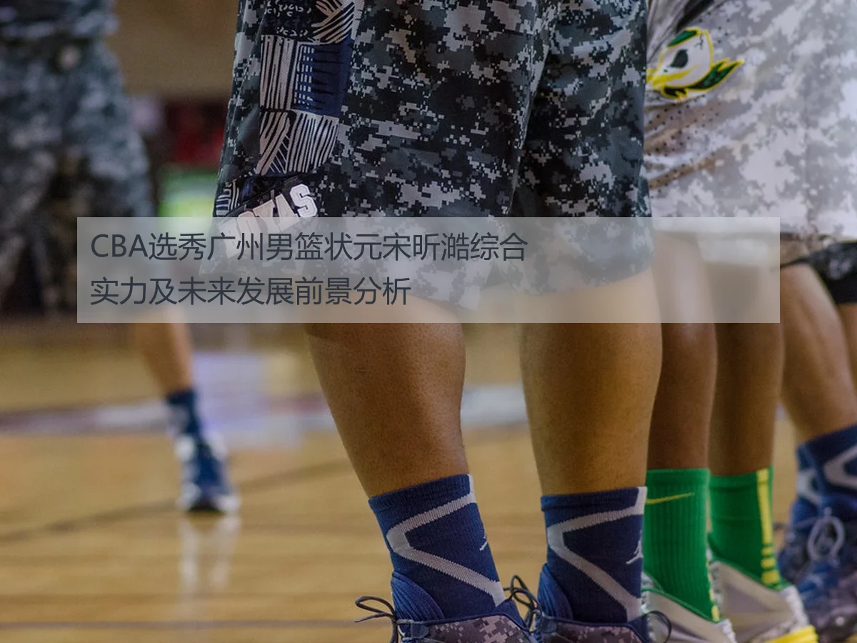 CBA选秀广州男篮状元宋昕澔综合实力及未来发展前景分析