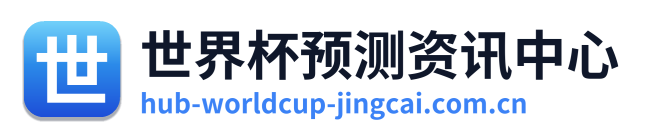 世界杯预测标志